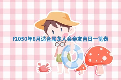2026年3月份乔迁新居的最佳日期丨黄历搬家查询
