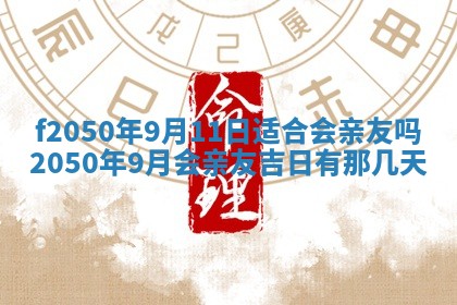 2026年公历3月适合商业启动的吉时,哪几天适合开业