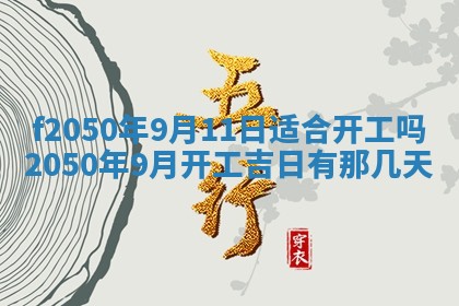 2026年公历3月适合商业启动的吉时,哪几天适合开业