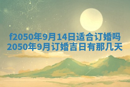 2026年3月份开工建设吉时:哪几天适合动土