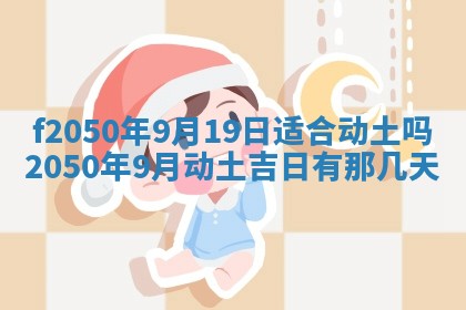 2026年3月份开工建设吉时:哪几天适合动土