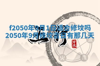 2026年3月份移徙黄历择吉丨哪几天适合搬家