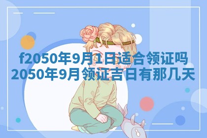 2026年3月份开工建设吉时:哪几天适合动土