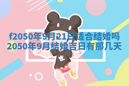 2026年3月份开工建设吉时:哪几天适合动土