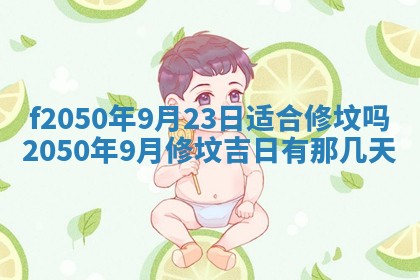农历2025年六月初八黄历：今天适宜搬新家吗