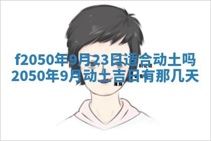 2026年3月份开工建设吉时:哪几天适合动土