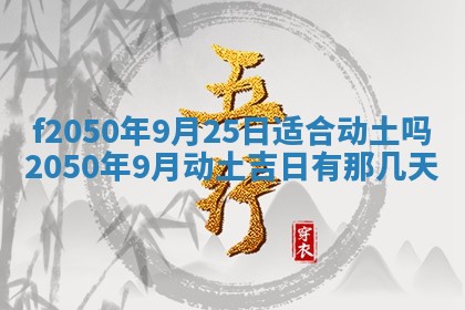 2026年3月份乔迁新居的最佳日期丨黄历搬家查询
