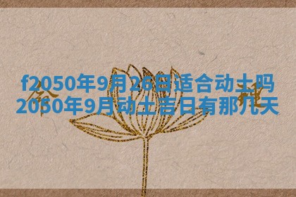 2026年3月份乔迁新居的最佳日期丨黄历搬家查询