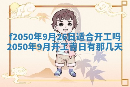 2026年3月份乔迁新居的最佳日期丨黄历搬家查询