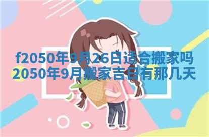 2026年3月份移徙黄历择吉丨哪几天适合搬家