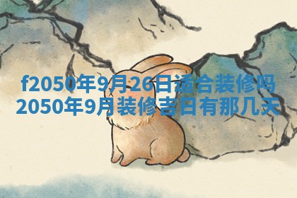 2026年3月份乔迁新居的最佳日期丨黄历搬家查询