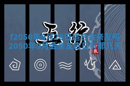 2026年3月份乔迁新居的最佳日期丨黄历搬家查询