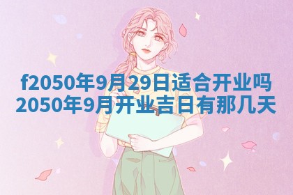 2026年公历3月适合商业启动的吉时,哪几天适合开业