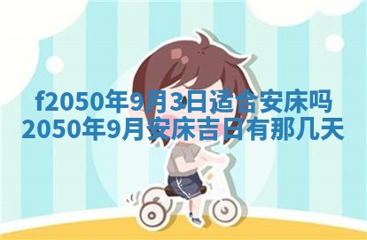 2026年公历3月适合商业启动的吉时,哪几天适合开业