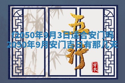 2026年公历3月适合商业启动的吉时,哪几天适合开业