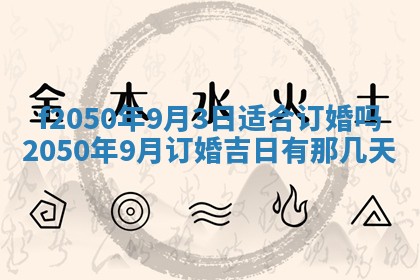 2026年公历3月适合商业启动的吉时,哪几天适合开业