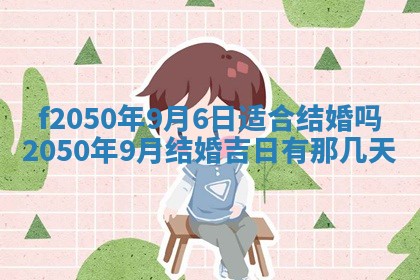 2026年3月份乔迁新居的最佳日期丨黄历搬家查询