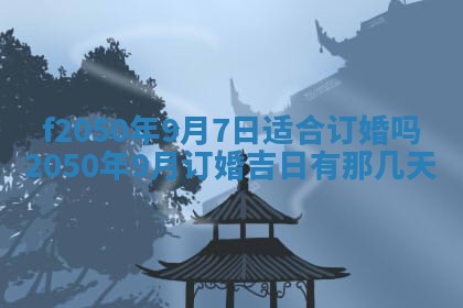 2026年3月份开工建设吉时:哪几天适合动土