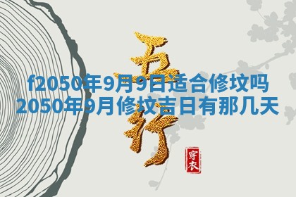 2026年3月份乔迁新居的最佳日期丨黄历搬家查询