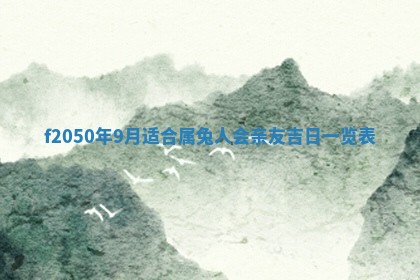 2026年3月份乔迁新居的最佳日期丨黄历搬家查询