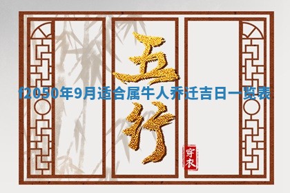 2026年3月份开工建设吉时:哪几天适合动土
