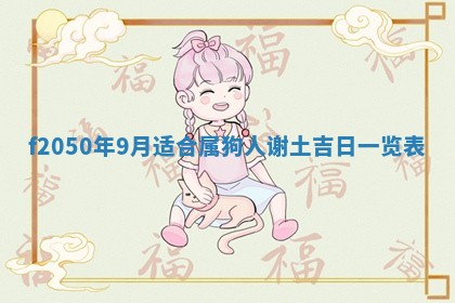 2026年3月份乔迁新居的最佳日期丨黄历搬家查询