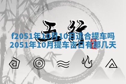 2026年3月份适合定婚的日子:订婚的吉日