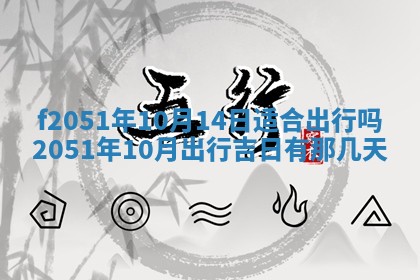 农历2025年六月初二黄历议亲适合吗,这天订婚合适吗