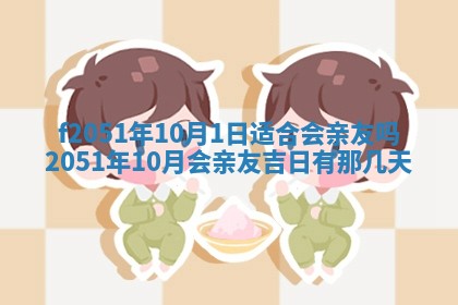 农历2025年六月初二黄历议亲适合吗,这天订婚合适吗