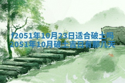 农历2025年六月初八黄历：今天适宜搬新家吗