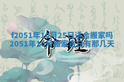 今天2025年6月28日结婚老黄历适宜吗,农历2025年六月初四结婚日子