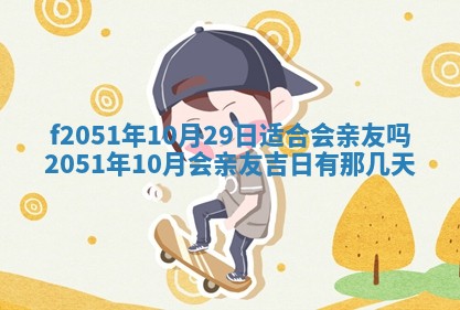 农历2025年六月初二黄历议亲适合吗,这天订婚合适吗