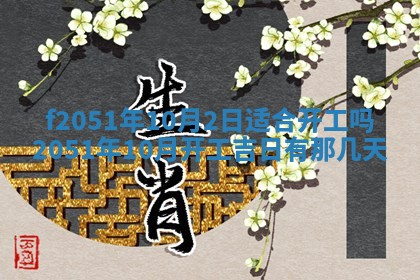 今天2025年6月28日结婚老黄历适宜吗,农历2025年六月初四结婚日子