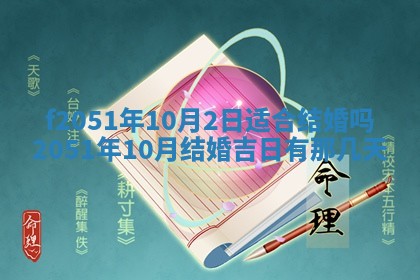 今天2025年6月28日结婚老黄历适宜吗,农历2025年六月初四结婚日子