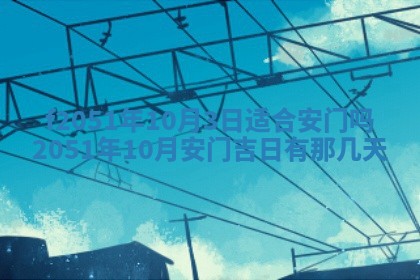 2026年3月份适合定婚的日子:订婚的吉日