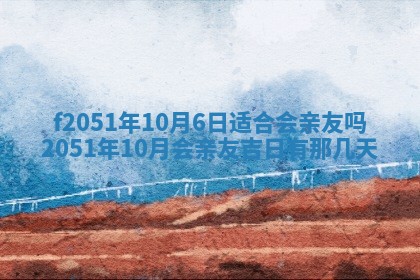 农历2025年六月初二黄历议亲适合吗,这天订婚合适吗