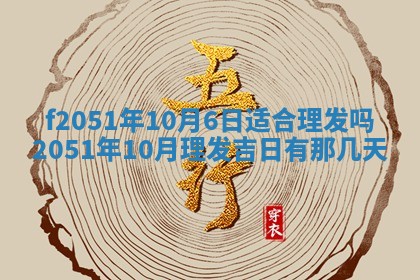 农历2025年六月初二黄历议亲适合吗,这天订婚合适吗