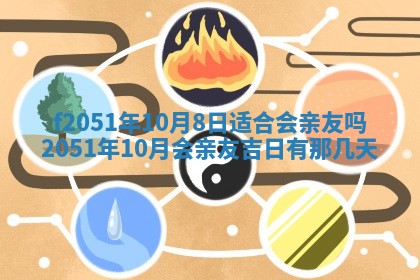 农历2025年六月初八黄历：今天适宜搬新家吗