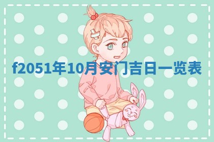 农历2025年六月初二黄历议亲适合吗,这天订婚合适吗