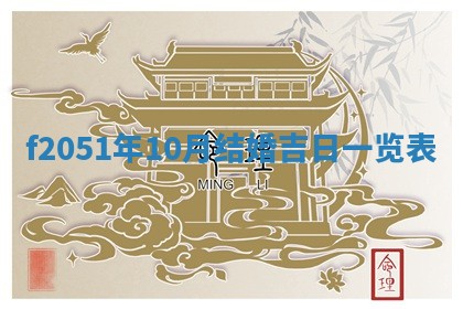 2026年3月份移徙黄历择吉丨哪几天适合搬家