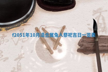 今天2025年6月28日结婚老黄历适宜吗,农历2025年六月初四结婚日子