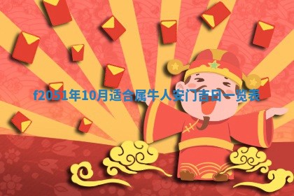 今天2025年6月28日结婚老黄历适宜吗,农历2025年六月初四结婚日子