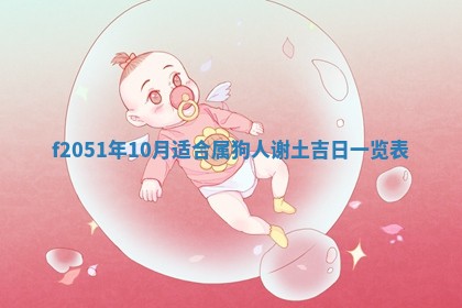 2026年3月份嫁娶黄历择吉