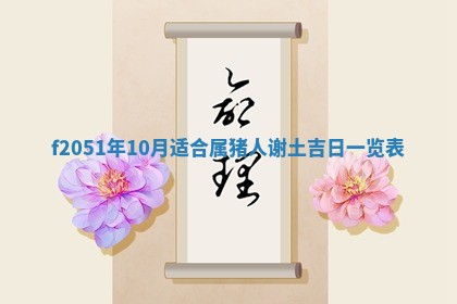 今天2025年6月28日结婚老黄历适宜吗,农历2025年六月初四结婚日子