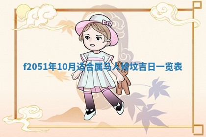 2026年3月份嫁娶黄历择吉