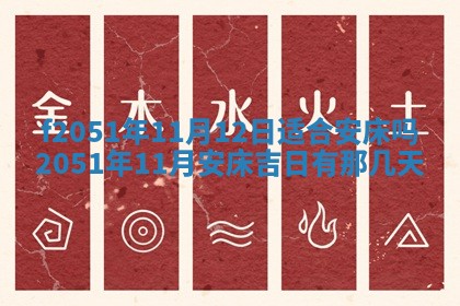 2026年3月份嫁娶黄历择吉