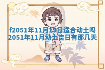 今天2025年6月28日结婚老黄历适宜吗,农历2025年六月初四结婚日子