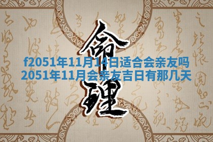 今天2025年6月28日结婚老黄历适宜吗,农历2025年六月初四结婚日子