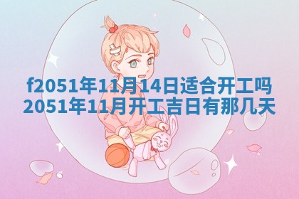 2026年3月份嫁娶黄历择吉