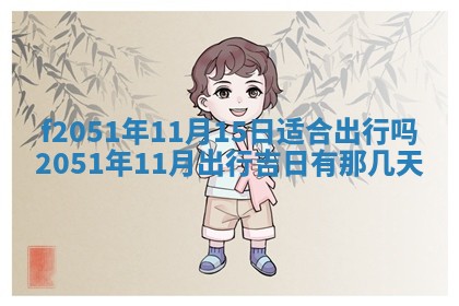今天2025年6月28日结婚老黄历适宜吗,农历2025年六月初四结婚日子